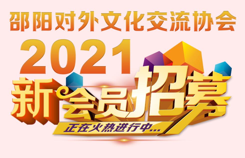 2021邵阳市对外文化交流协会新会员招募启事